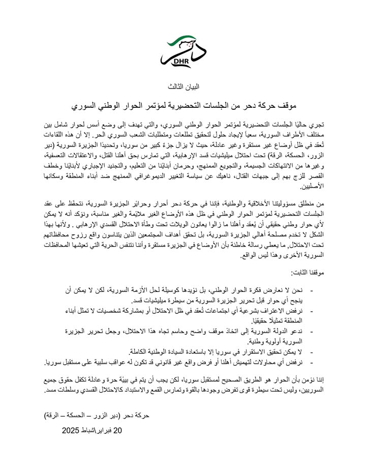 البيان الثالث
موقف حركة دحر من الجلسات التحضيرية لمؤتمر الحوار الوطني السوري

تجري حاليًا الجلسات ا...