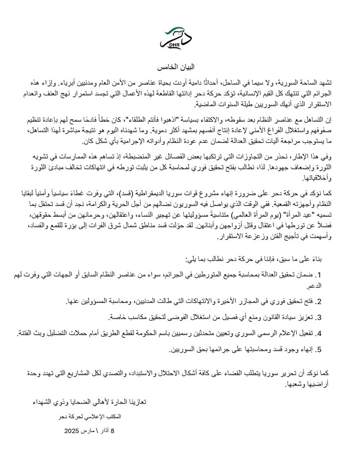 البيان الخامس

تشهد الساحة السورية، ولا سيما في الساحل، أحداثًا دامية أودت بحياة عناصر من الأمن العا...