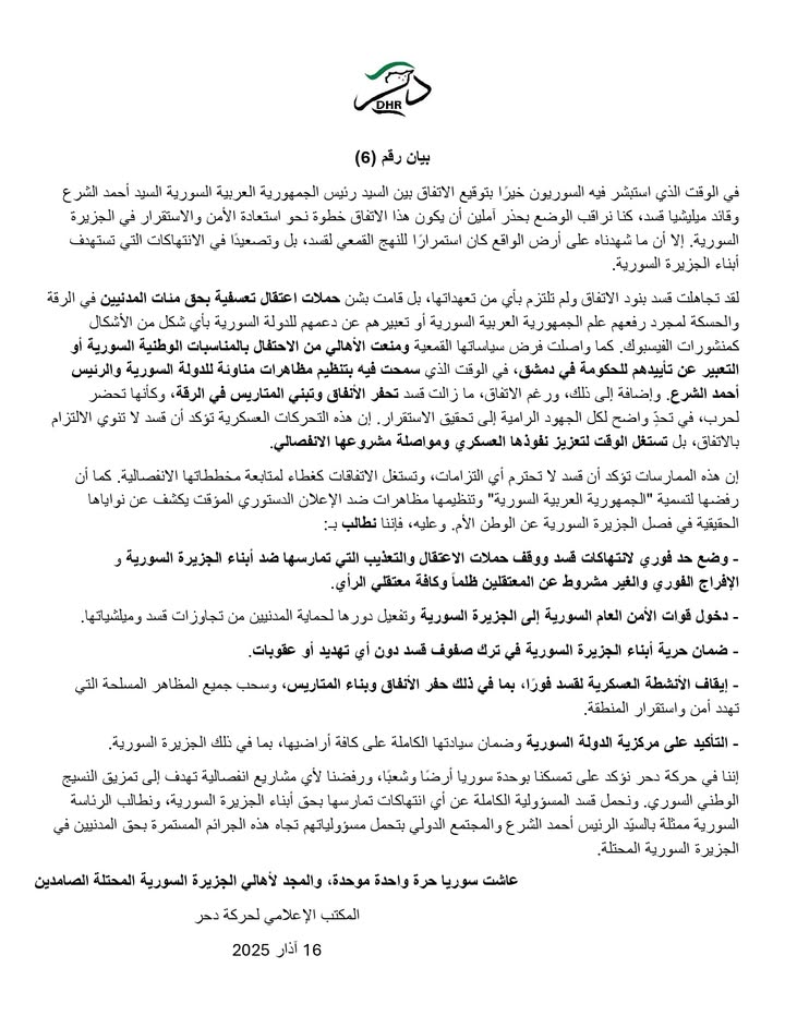بيان رقم (6)
في الوقت الذي استبشر فيه السوريون خيرًا بتوقيع الاتفاق بين السيد رئيس الجمهورية العربية...