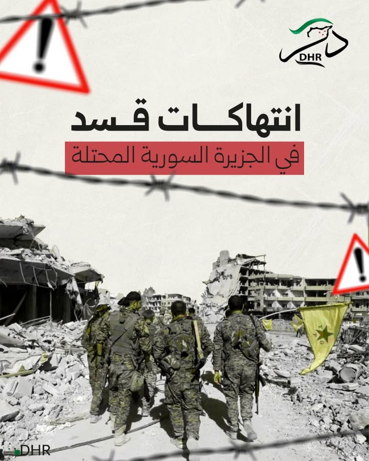 نبذة عن انتهاكات قسد في الجزيرة السورية المحتلة بعد توقيع الاتفاق بين السيد أحمد الشرع رئيس الجمهوري...