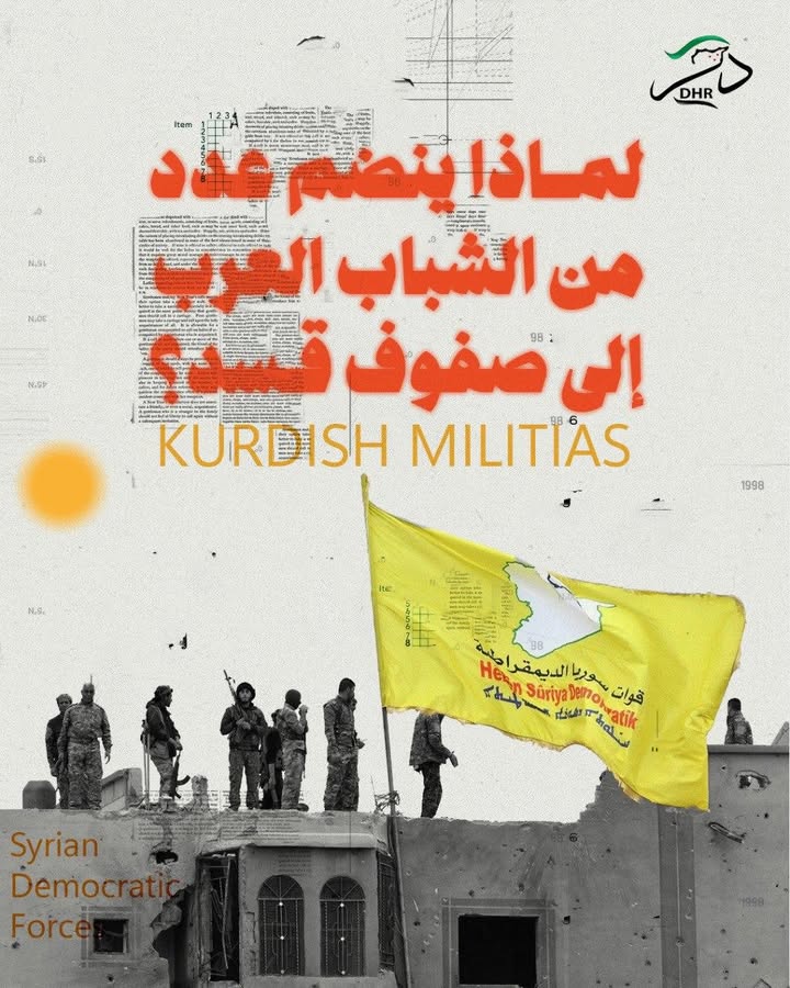 🛑لماذا ينضم عدد من الشباب العرب إلى صفوف قسد؟
تشهد المناطق الخاضعة لسيطرة قوات سوريا الديمقراطية (ق...