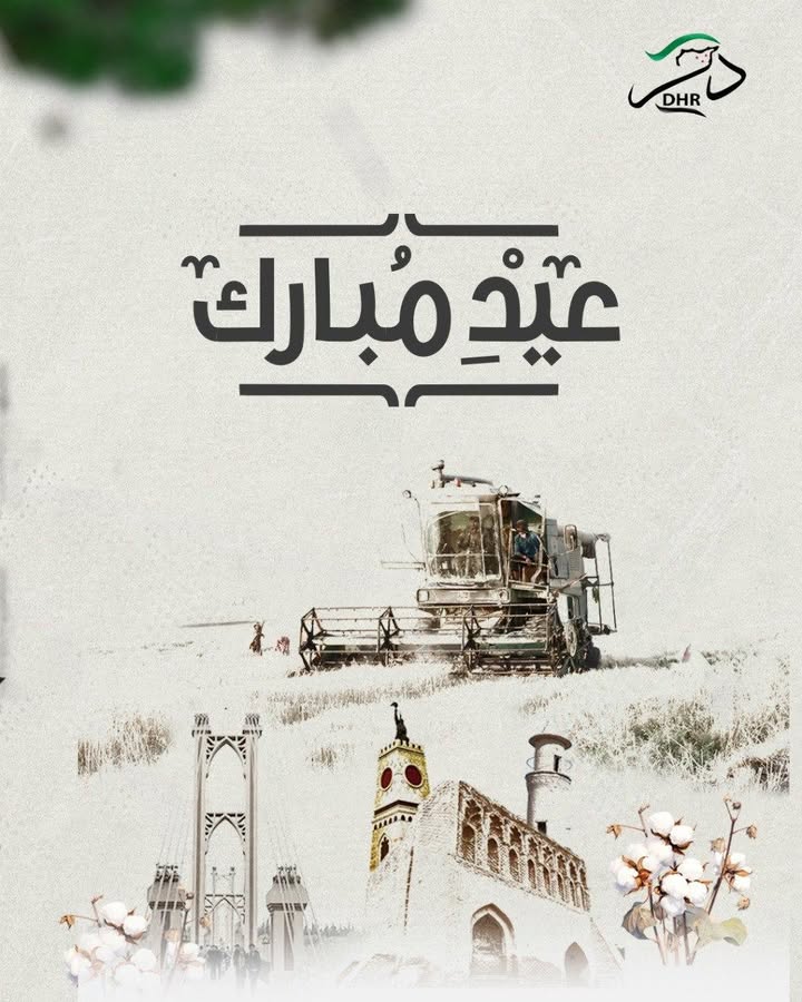 عيد فطر مبارك عليكم جميعاً أهلنا في الجزيرة السورية المحتلة وفي الوطن السوري المحرر...
نبارك لكم في...