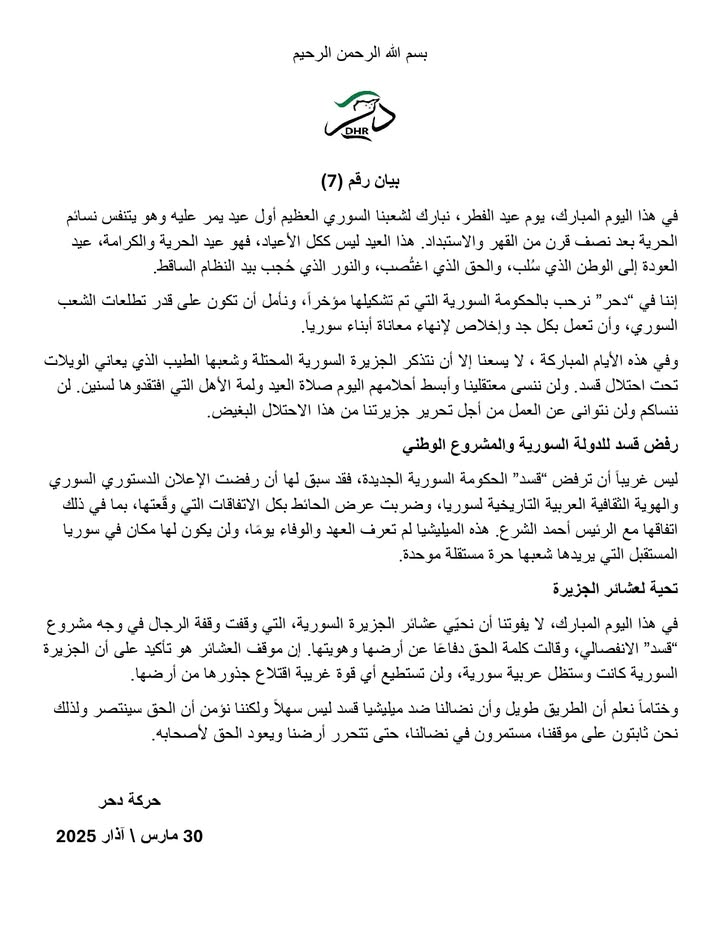 English Below
بسم الله الرحمن الرحيم
بيان رقم (7)

في هذا اليوم المبارك، يوم عيد الفطر، نبارك لشعبنا...