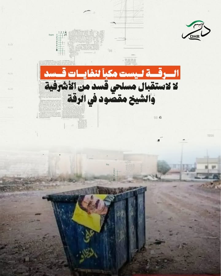 الرقة ليست مكبّاً للنفايات البشرية ولا ساحة لإعادة تدوير المجرمين!

نرفض استقبال مسلحي حيي الشيخ مقص...