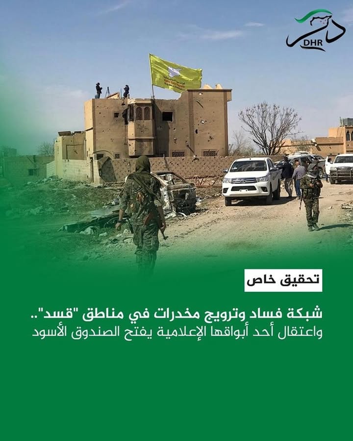 تحقيق خاص | شبكة فساد وترويج مخدرات في مناطق "قسد".. واعتقال أحد أبواقها الإعلامية يفتح الصندوق الأس...