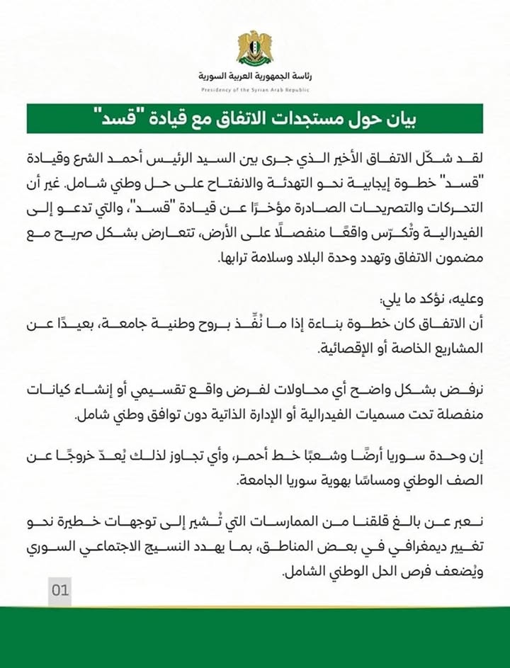 بيان صادر عن رئاسة الجمهورية العربية السورية
#دحر
#دحر_قسد 
#الجزيرة_العربية_السورية_المحتلة