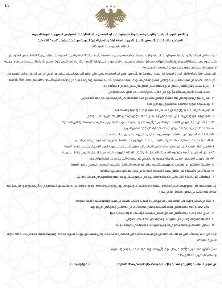 #رسالة إلى #رئاسة_الجمهورية_العربية_السورية
رسالة من القوى السياسية والثورية والمدنية والإعلامية وال...