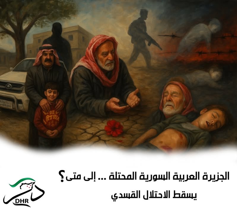 في مشهد جديد من مشاهد القمع والإجرام، تواصل ميليشيا #قسد ممارساتها الانتقامية بحق المعارضين لها والم...