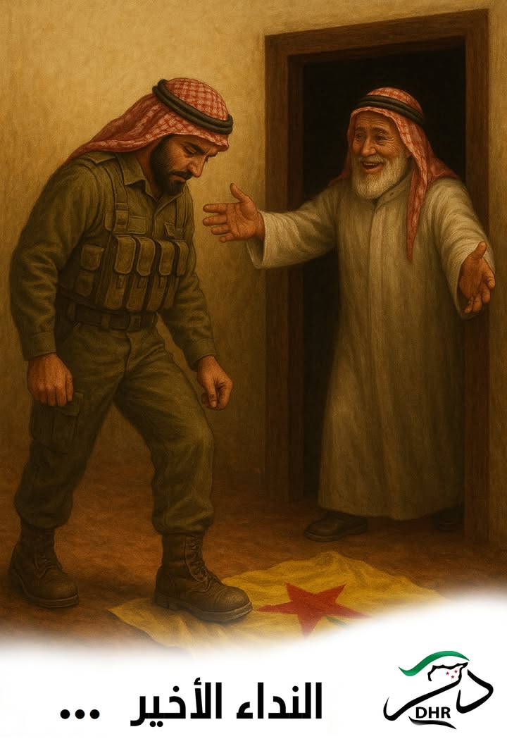 (هام للمشاركة)
#النداء_الأخير إلى أبناء العشائر العربية المنخرطين في صفوف #قسد الانفصالية
 
لا مجال...