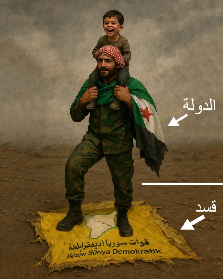 ملاحظة: الصورة مكررة في أكثر من منشور لأنها معبرة جداً.

#قسد ليست نداً للدولة السورية.... فلتدرك قس...