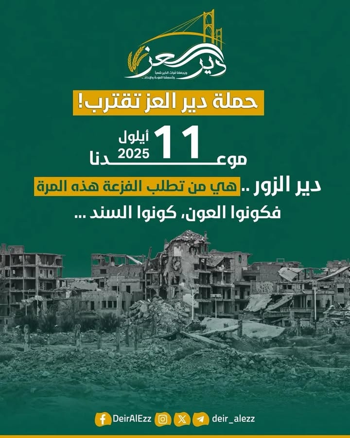 لأن ديرنا يستاهل، وديرتنا تستاهل وجزيرتنا تستاهل وفراتنا يستاهل...
#ديرالعز #دير_العز