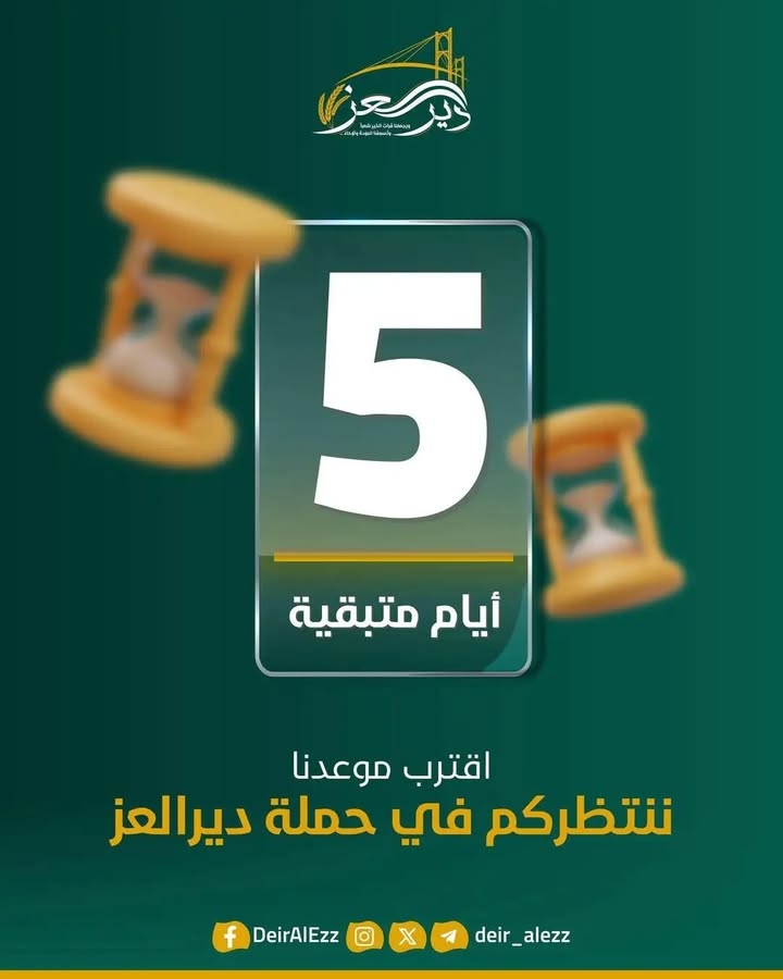 5 أيام متبقية لفزعة #دير_العز ...
#ديرالعز
