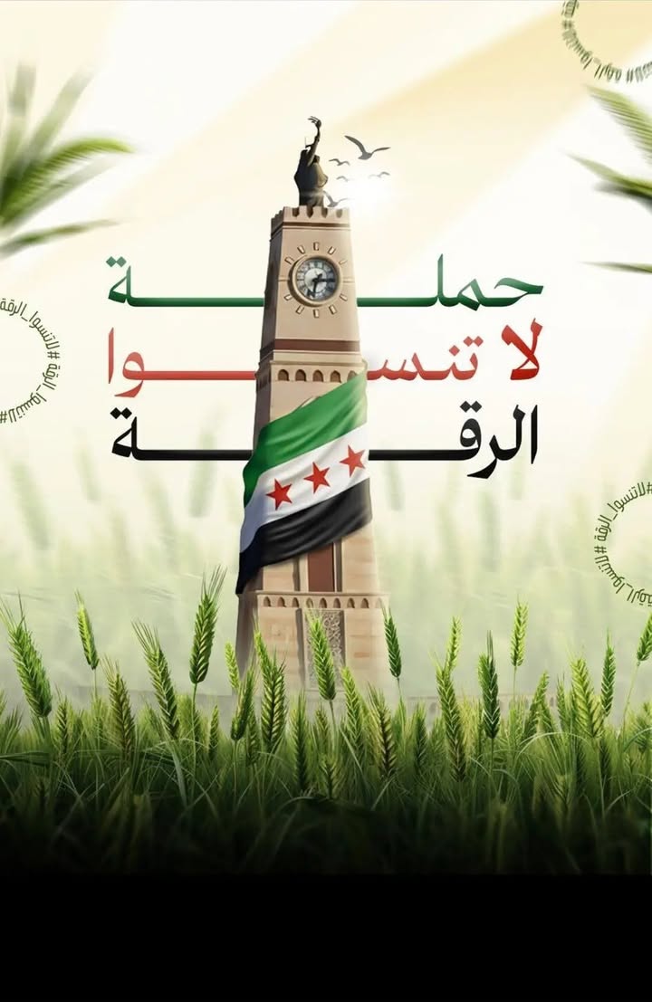 ستنطلق حملة #لاتنسوا_الرقة بعد ربع ساعة من الآن في تمام الساعة 11 بتوقيت دمشق... نرجو المساهمة في ال...