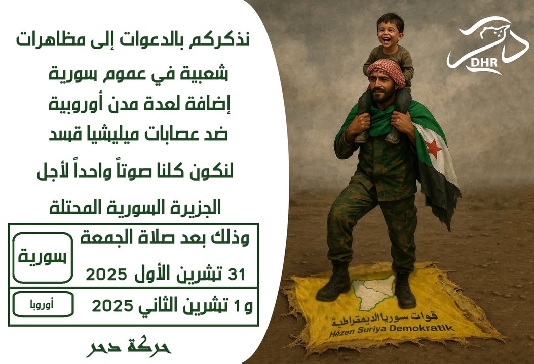 🛑 هام للمشاركة

نذكركم بالدعوات إلى مظاهرات شعبية في عموم #سورية إضافة لعدة مدن أوروبية ضد عصابات #...