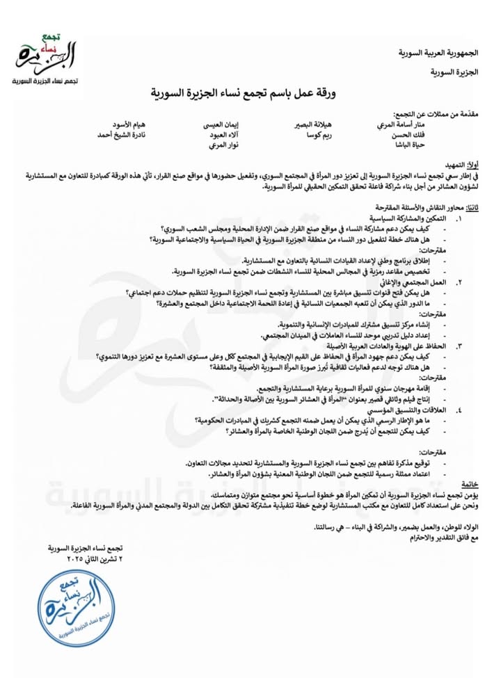 #تجمع_نساء_الجزيرة_السورية 

منار أسامة المرعي

كان من المقرر أن نلتقي يوم أمس بالسيد المستشار لشؤون...