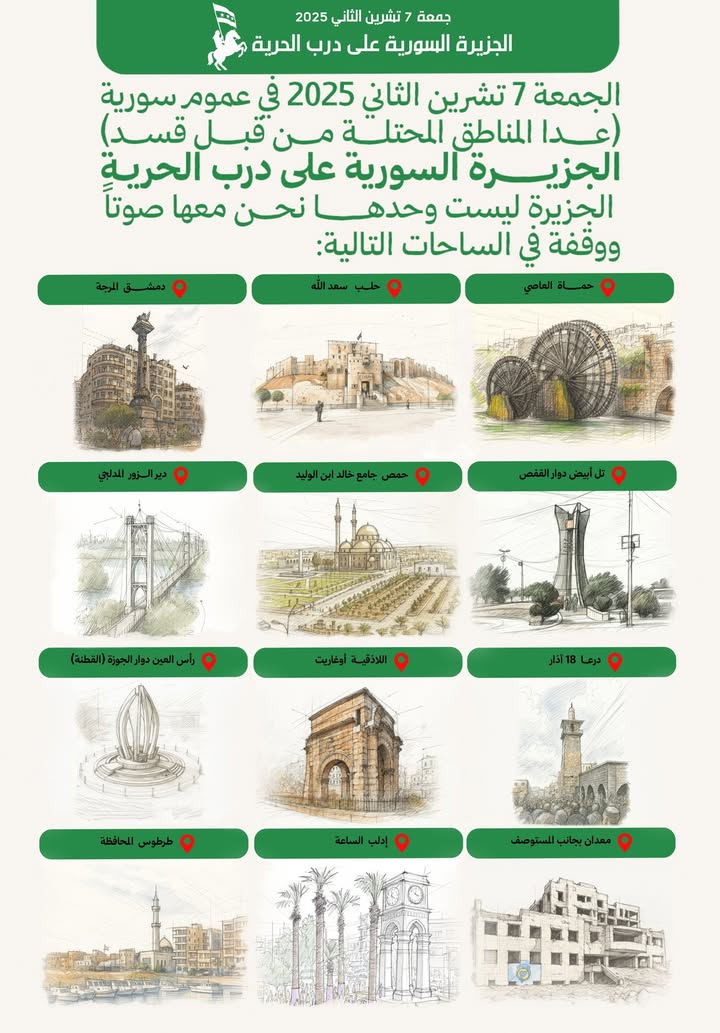 🛑 دعوة عامة وتذكير!

أيها الأحرار, لقد أوجعت وقفاتكم ومظاهراتكم قسد وأصابتهم في الصميم. لنكن صوتاً...