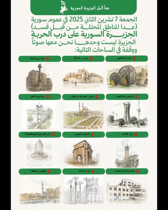 كونوا أوفياء لأرض الوفاء وأهله... الجزيرة العربية السورية المحتلة... جمعة 7 تشرين الثاني 2025 الجزير...
