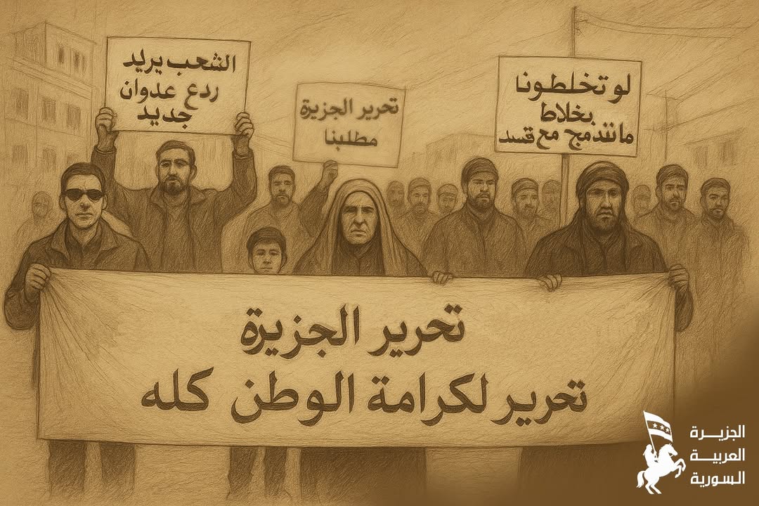 من لافتاتكم في وقفات العز والكرامة في جمعة 14 تشرين الثاني 2025 💚
"لو تخلطونا بخلاط ما نندمج مع قسد...