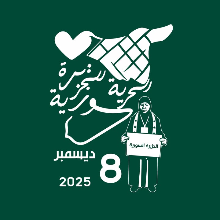 #الحرية_للجزيرة_السورية 
نبارك لنا وللسوريين ذكرى تحرير ثلثي الوطن ونذكر أن الثلث المتبقي يتوق للحري...