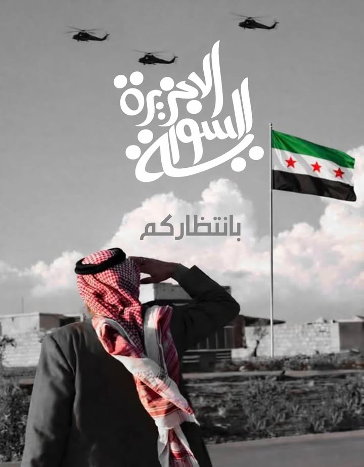 لقد انقضت نكبة اتفاق 10 آذار والجزيرة العربية السورية بانتظاركم... فهل يطول الانتظار؟

#الجمهورية_ال...