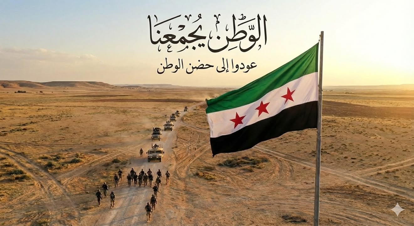 **إلى النشامى من أبناء عشائرنا الكريمة في صفوف 'قسد'.. يا أبناء العمومة** ، لا تكونوا خنجراً في خاصر...