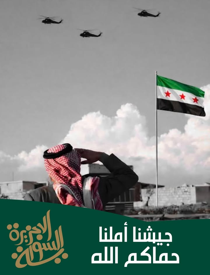 والآن بعد أن تنظفت حلب من درن الغائط اوجلان... الجزيرة العربية السورية تنتظر حمام الهنا والشطف لنتخل...