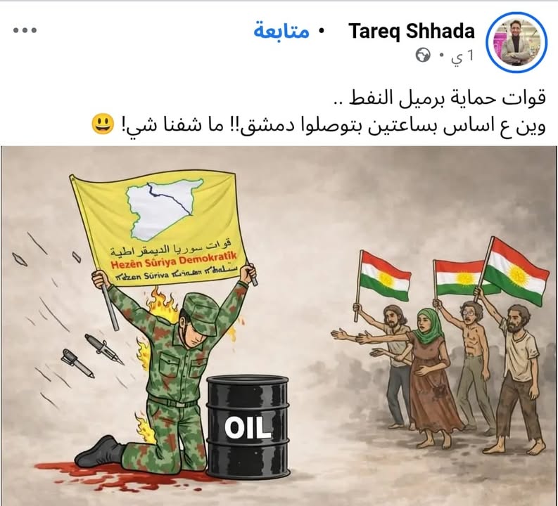 التعبير الأصح "عصابات نهب النفط" وليس حمايته...

#عاشت_سورية #الجمهورية_العربية_السورية
#تسقط_قسد  #...