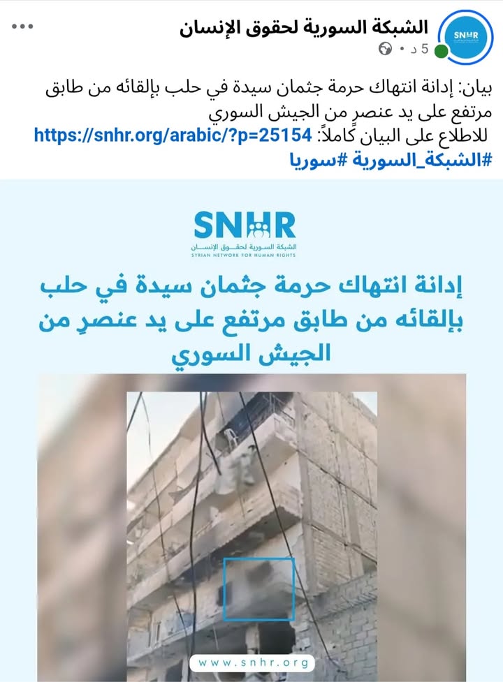 إدانة الشبكة السورية لحقوق الإنسان لهذا الانتهاك وغيره من هذا الطرف او ذاك تصرف مهني صحيح لا إشكال ف...