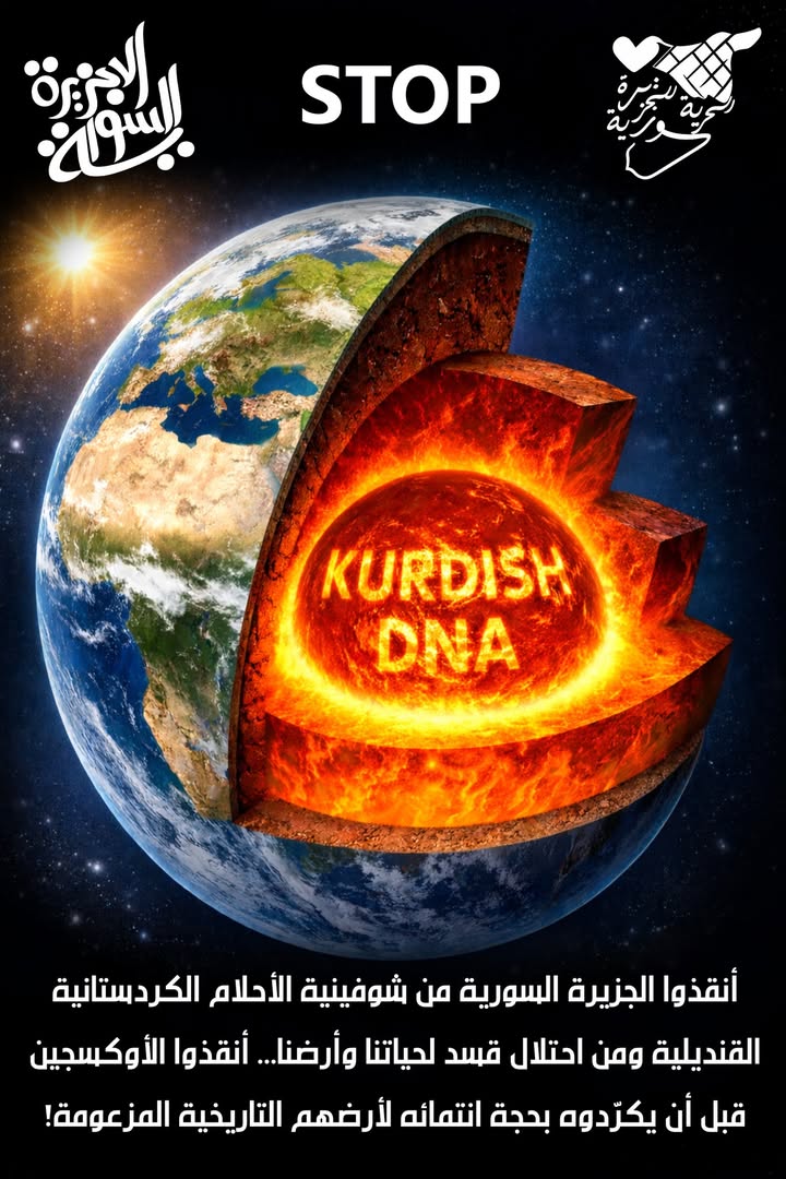 ⛔📢أنقذوا الجزيرة العربية السورية من الشوفينية الكردستانية القنديلية ومن احتلال قسد لحياتنا وأرضنا....