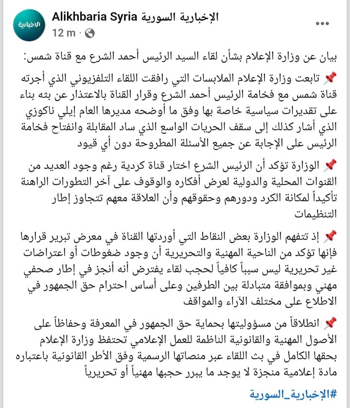 #قاطعوا_قناة_شمس
بيان وزارة الإعلام السورية حول التصرف غير المهني من قبل القناة المغمورة شمس...

#عا...