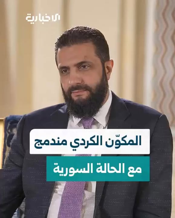 الرئيس احمد الشرع عن المكون الكردي السوري....

#عاشت_سورية #الجمهورية_العربية_السورية
#تسقط_قسد  #قس...