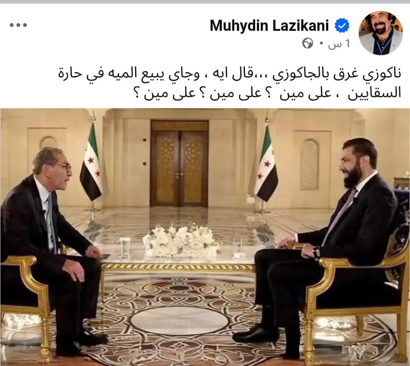 ناكوزي غرق بالجاكوزي 😂...

#عاشت_سورية #الجمهورية_العربية_السورية
#تسقط_قسد  #قسد_عدو_البلد 
#الجزي...