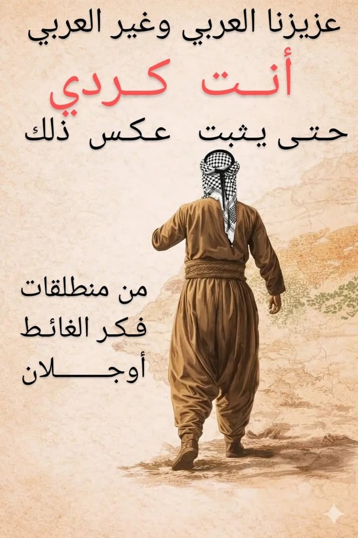 العقلية الكردستانية الشوفينية وفكر الغائط اوجلان يرون العربي والآشوري والسرياني والكلداني والأرمني و...