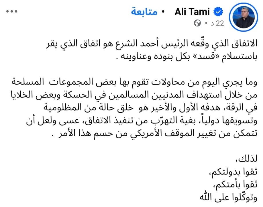 أهم ما في الموضوع الآن هو ان يكون هناك ضامن حقيقي يضمن أن تنفذ قسد هذا الاتفاق الجديد في مدة زمنية م...