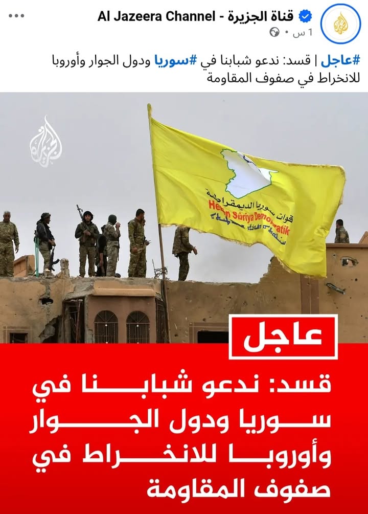 الترجمة الحرفية للخبر على لسان قسد: "تخوزقنا"!

#عاشت_سورية #الجمهورية_العربية_السورية
#تسقط_قسد  #ق...