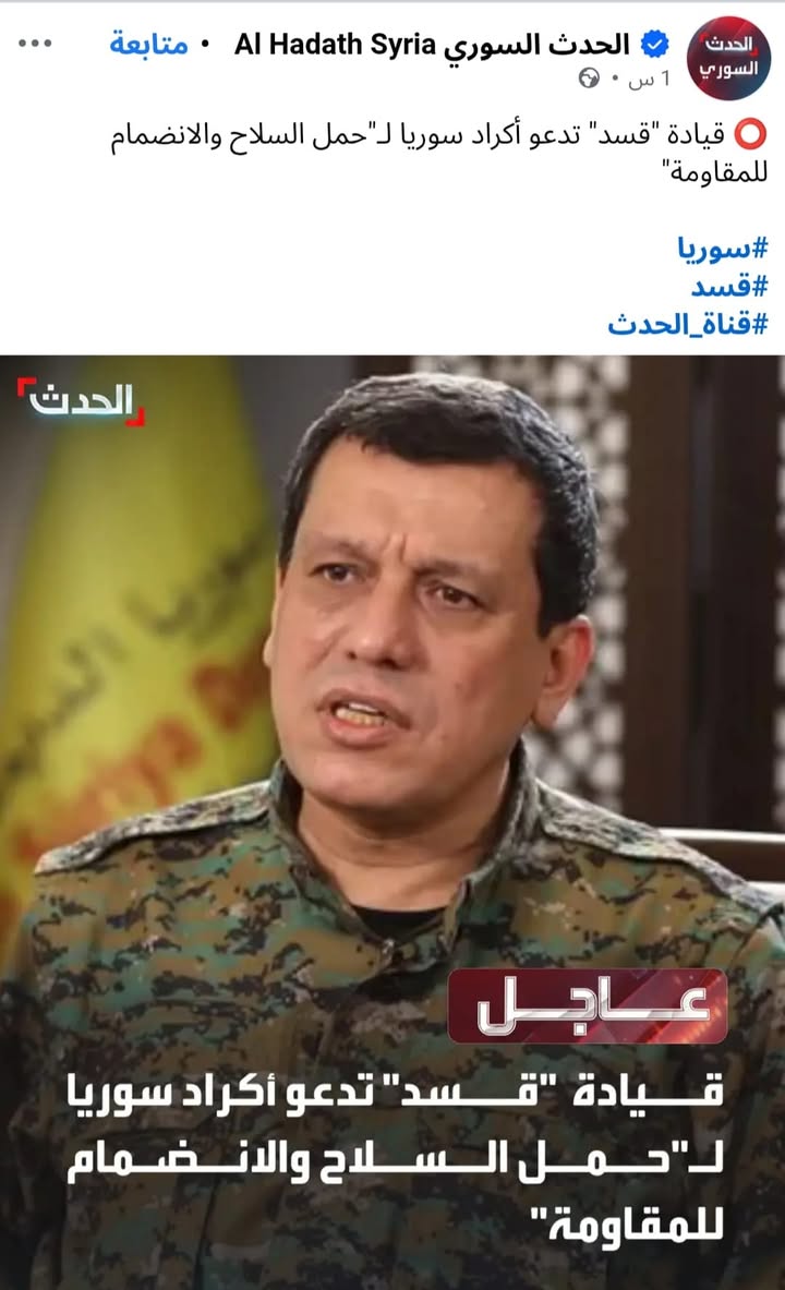 تنظيم قسد الارهـ.ـاىى لم يكتفِ بحـ.ـرقه لشباب الأكراد السوريين فداء لآپو ولقسد والآن يطالب الأكراد ا...