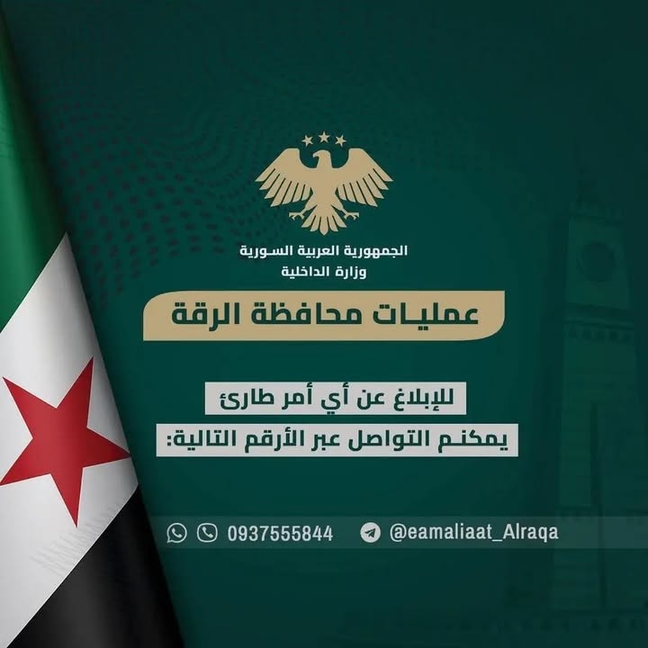 🛑 #هام
#الرقة
للإبلاغ عن أي أمر طارئ، التواصل مع الرقم التالي...
0937555844

#الجمهورية_العربية_الس...