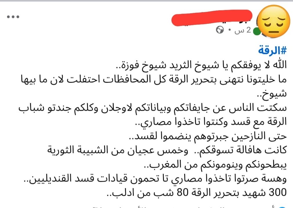 ابلغَنا أبناء #الرقة الحبيبة أنكم يا من يخصكم المنشور تنزعجون من كاتبه لذلك اضطررنا لتغطية الاسم كي...