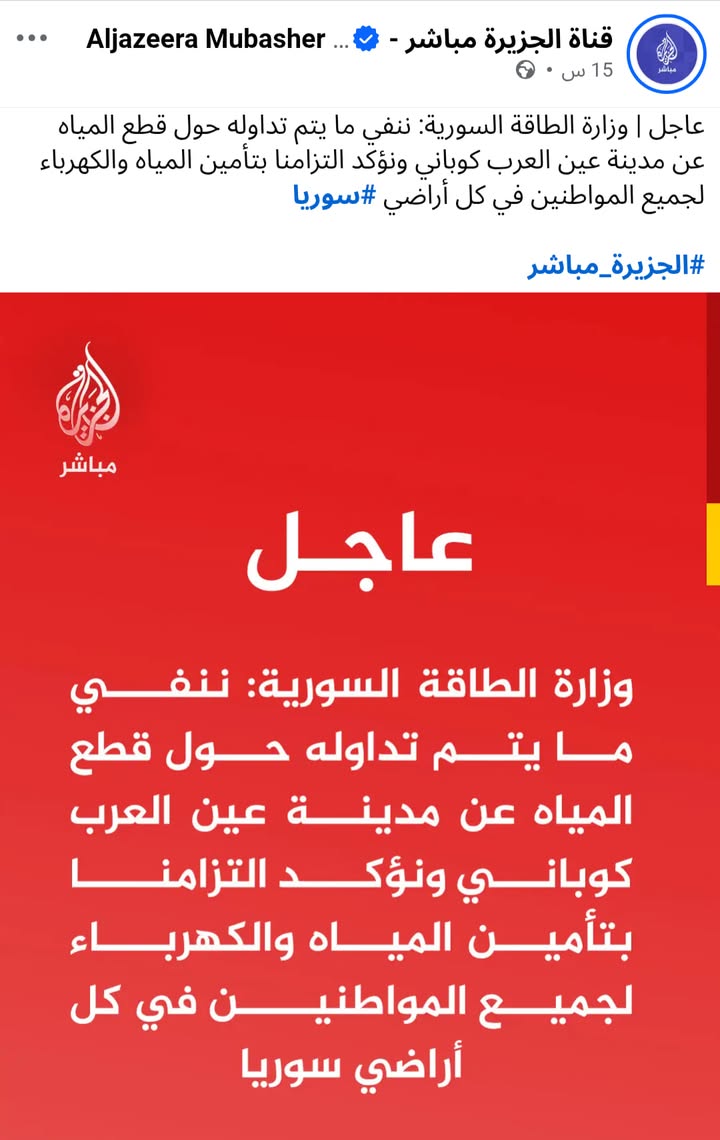 #عاجل
وزراة الطاقة السورية: "ننفي مزاعم قطع المياه عن عين العرب"...

#عاشت_سورية #الجمهورية_العربية_...