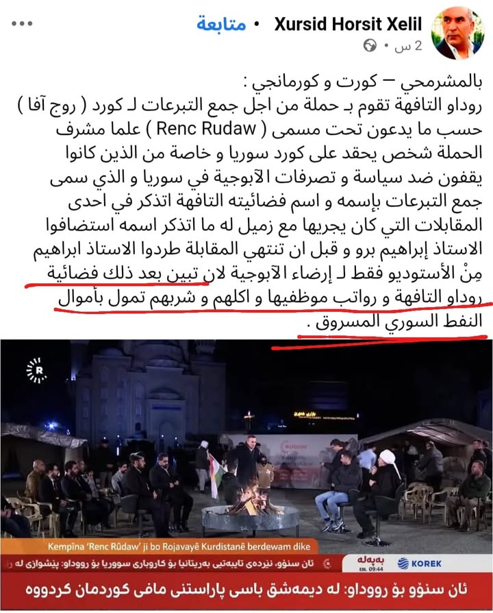 قناة روداو الكـ.ـردستانية تُموَّل من أموال النفط السوري المنهوب...

#الجمهورية_العربية_السورية #سوري...