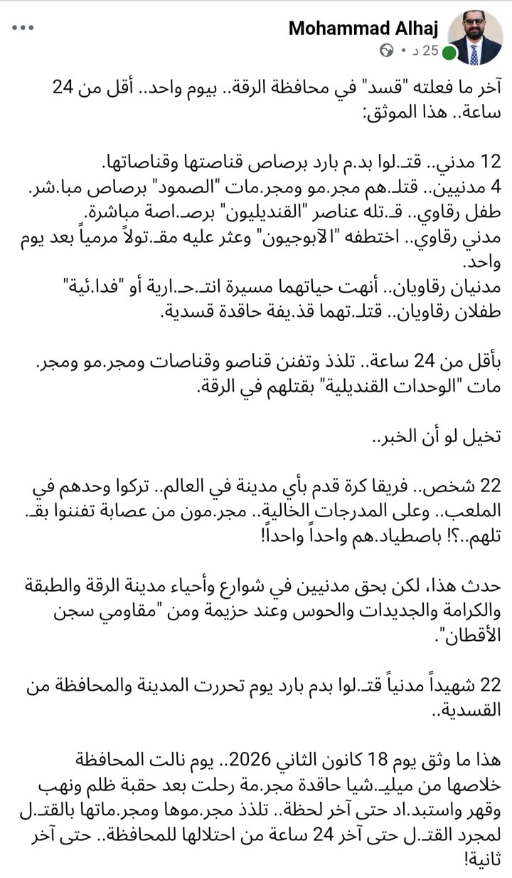 تنـ.ـظيم قسد الارهـ.ـاىى من أحقر التنـ.ـظيمات التي عرفتها البشرية...

#عاشت_سورية #الجمهورية_العربية...