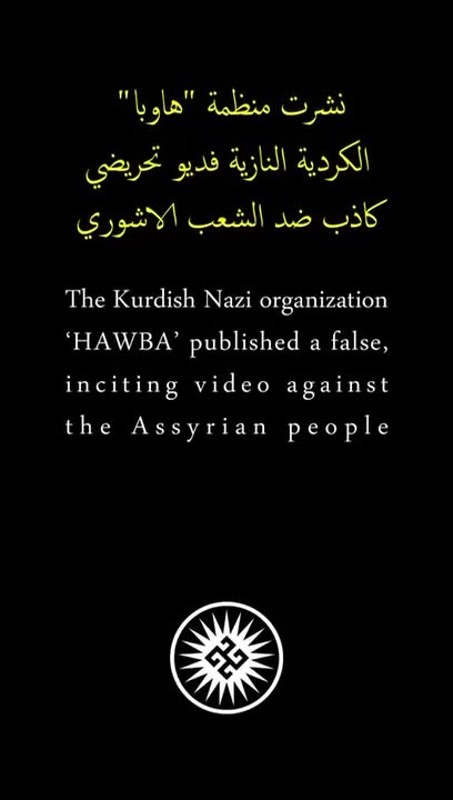 تحريض منظمة كـ.ـردستانية فـ.ـاشية نـ.ـازية على الآشـ.ـوىيين...

#عاشت_سورية #الجمهورية_العربية_السور...