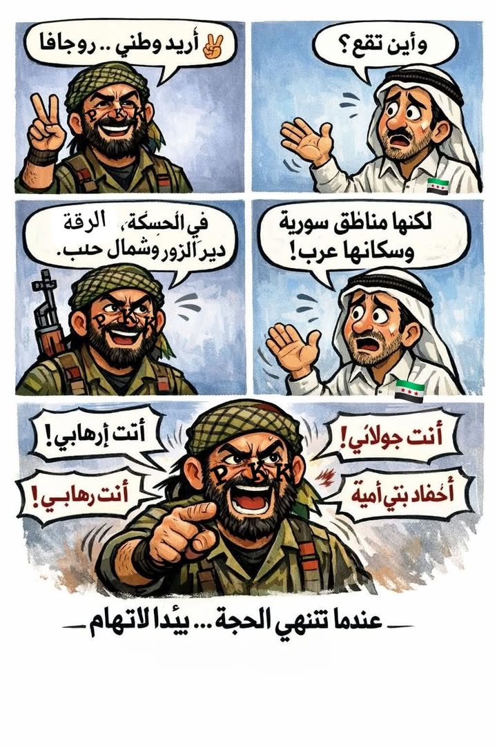 الارهـ.ـابىون هم قسد\پـ.ـى كـ.ـى كـ.ـى...

#حسكتنا_ماننطيها
#متضامن_مع_عرب_الجزيرة
#عاشت_سورية #الجم...
