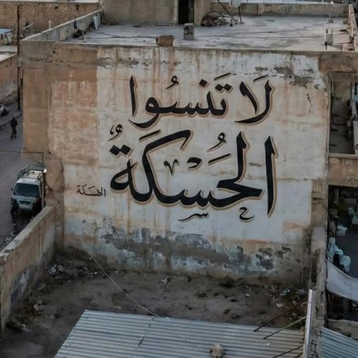 الحسكة ليست جـ.ـديلة آپوجية... 💔

#حسكتنا_ماننطيها
#متضامن_مع_عرب_الجزيرة
#عاشت_سورية #الجمهورية_ال...