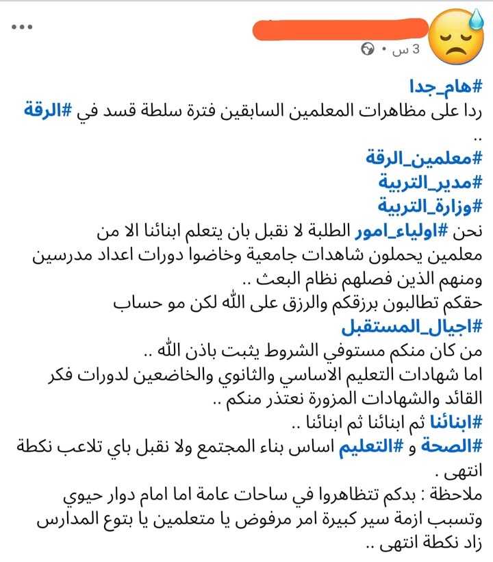 رأي أحد أولياء امور الطلاب حول اعتصام "المعلمين" في #الرقة...
وأنام ما هي آراؤكم؟