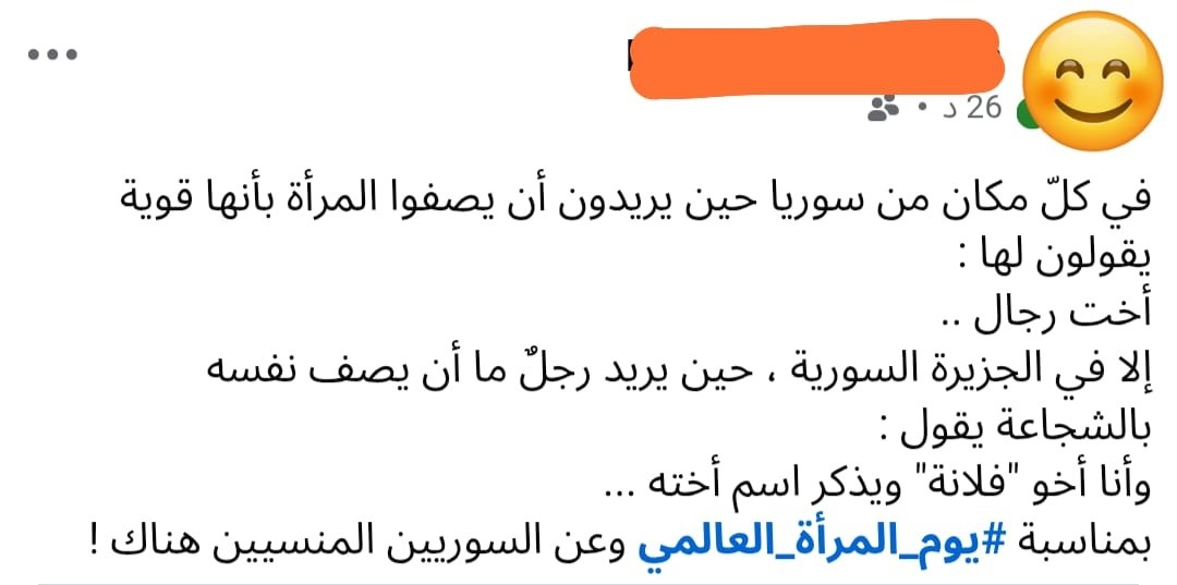 المضحك جداً أن #قسد كما يقول المثل العامي كانت "تبيع المية بحارة السقايين" فكانت تتاجر بحرية المرأة...