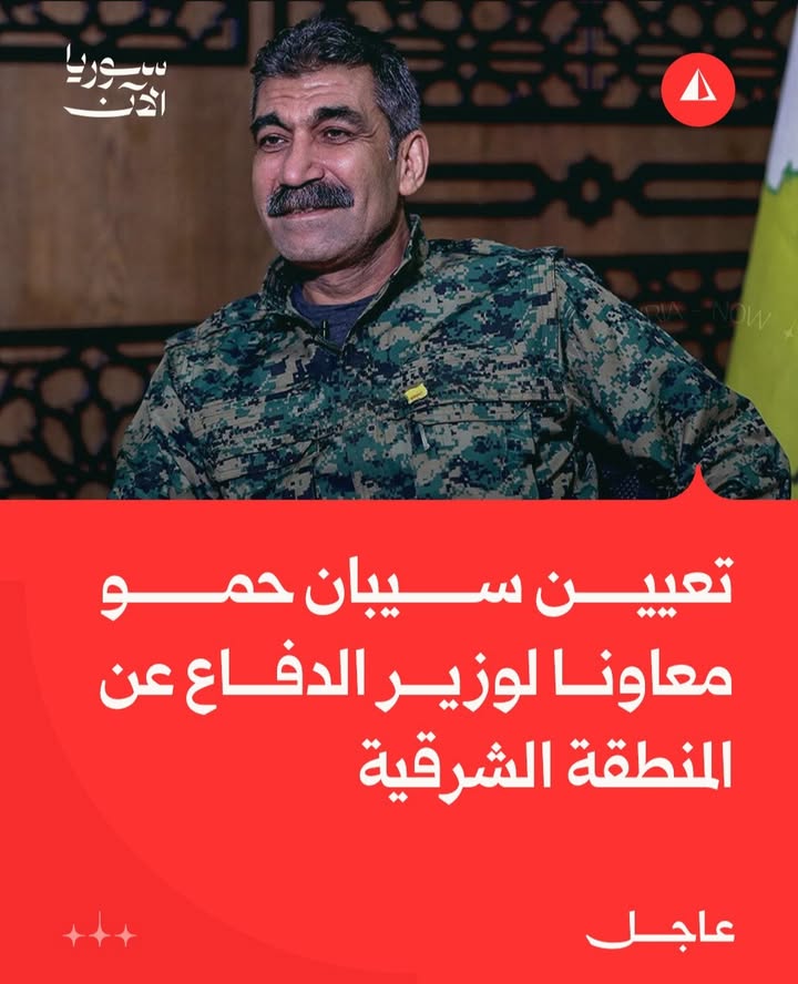 "عن المنطقة الشرقية"!!!!!!
#الجزيرة_العربية_السورية
#الرقة #ديرالزور #الحسكة #القامشلي