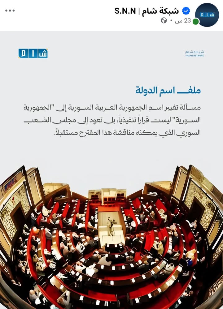 #ملاحظة: إلى مجلس الشعب السوري المنتخب وليس المجلس الانتقالي الحالي الاستثنائي...