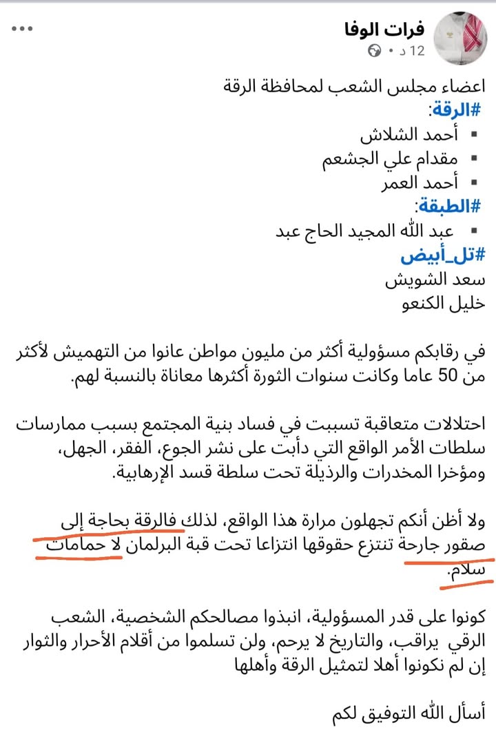 #الرقة
رسالة أبناء #محافظة_الرقة لأعضاء مجلس الشعب "كونوا صقوراً جارحة تنتزع حقوقنا تحت قبة البرلمان...