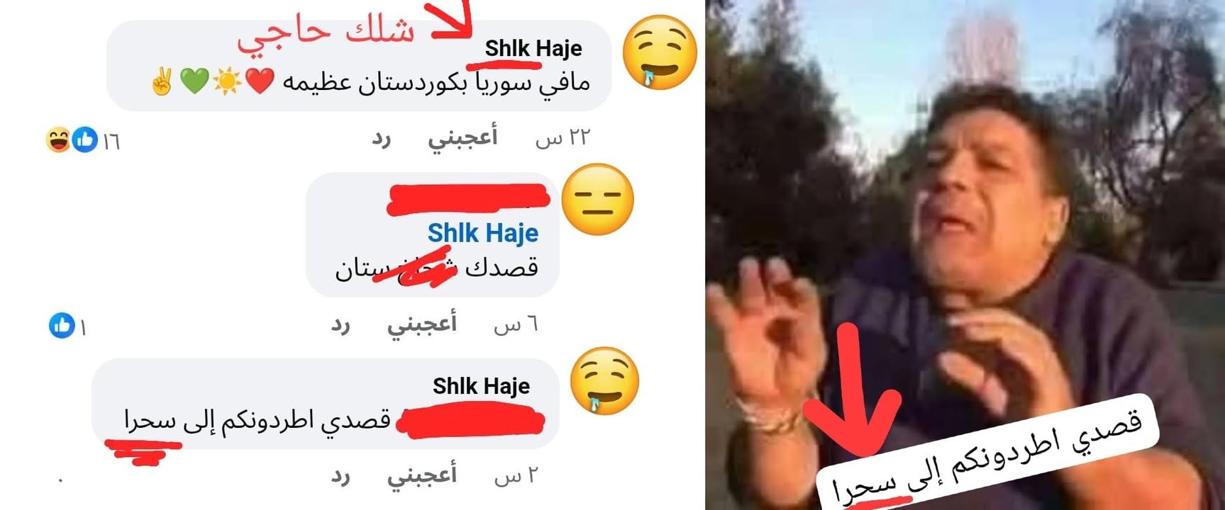 "شلك" الزاگروسي يريد يطردنا الى "سحرا"... شتقولون؟

#الاحتلال_الزاگروسي #الضيوف_الزاگروسيون
#قسد #قس...